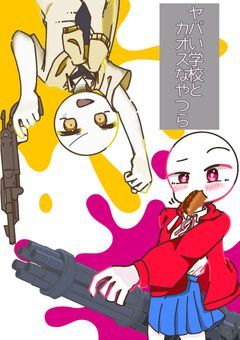 ヤバい学校とカオスなやつら【コラボ小説】