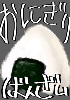  🙌🏿おにぎり ばんざい 🙌🏿 [🅿️]