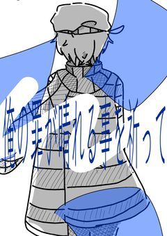 　俺の罪が晴れる事を祈って　【供養】