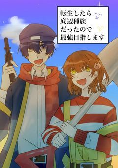 転生したら底辺種族だったので最強目指します【rd、sho】