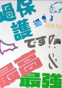 過保護すぎる兄たちは最高＆最強です！！