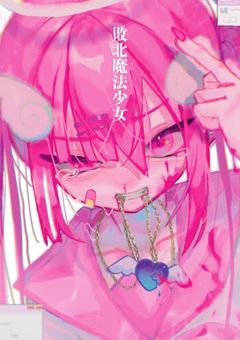 魔法少女の夢【参加型】