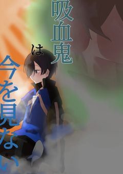 吸血鬼は今を見ない 【vvt：kn】