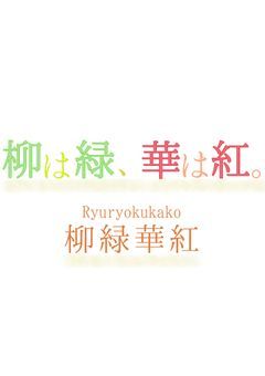 【事務所】柳は緑、華は紅。🍀オーディション開催中🍁