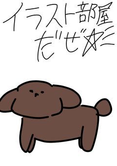 ただただ主の描いた絵を載せるだけ