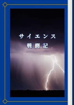 サイエンス戦闘記