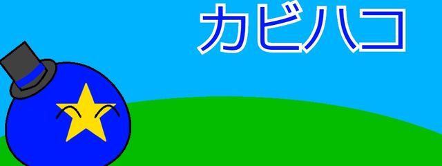 カビハコさんの壁紙画像
