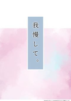 我慢して 【irxs】
