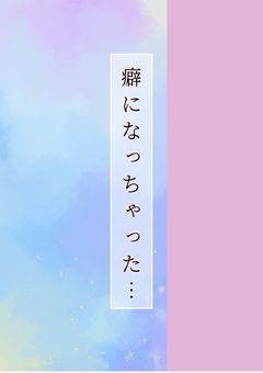 癖になっちゃった…【irxs】