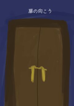 【参加型】扉の向こう