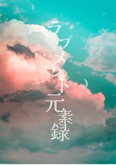 【創作部屋】ラプメント