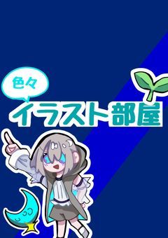 色々イラスト部屋
