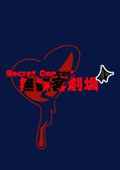 【参加型】無観客劇場