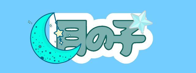 月の子@1ヶ月一人称変更さんの壁紙画像