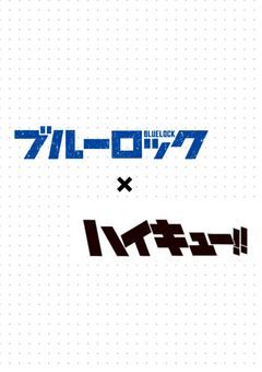 ハイキュー×ブルーロック