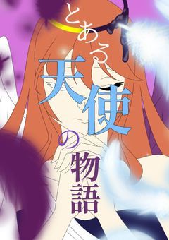 とある天使の物語