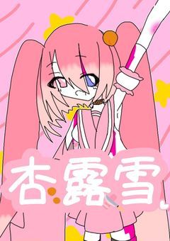 汚物消滅！魔法少女の配信部屋！