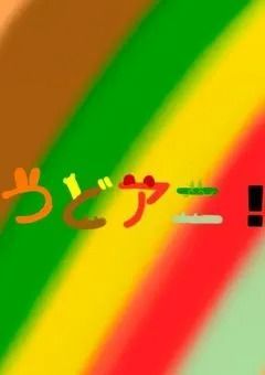 つどアニ！