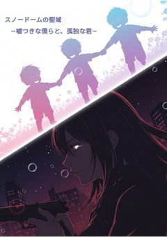 スノードームの聖域 　―嘘つきな僕らと、孤独な君―