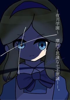 〜夜月学園〜　摩訶不思議な七不思議。