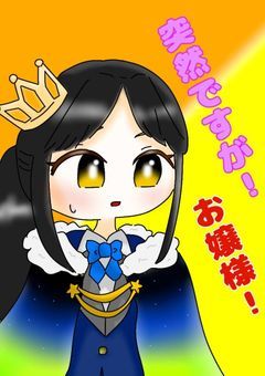 突然ですがお嬢様！