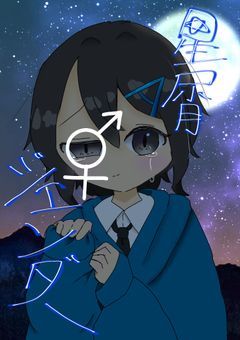 星屑ジェンダー