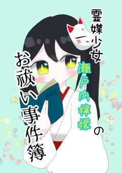 霊媒少女“瀬戸内檸檬”のお祓い事件簿