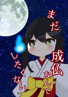 まだ成仏なんてしたくない