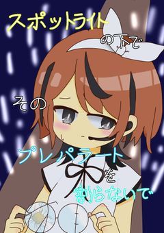 スポットライトの下で そのプレパラートを割らないで