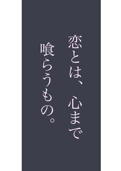 恋とは、心まで喰らうもの。