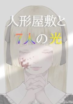 人形屋敷と7人の光