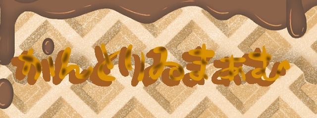 かんとりゐまぁむさんの壁紙画像