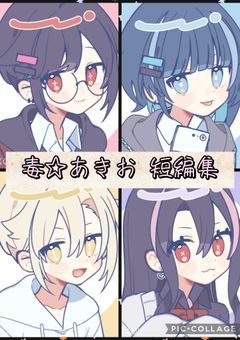 毒☆あきお短編集(おぴあず＆キム毒要素多め)