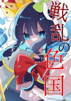 戦乱の色国【参加型】(参加締切済)