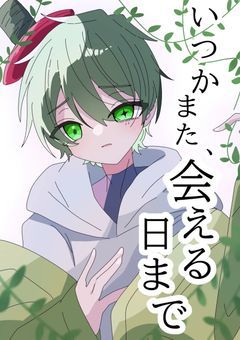 いつかまた、会える日まで