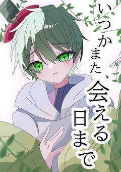 いつかまた、会える日まで 設定箱