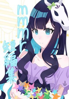 mmmr妄想詰め込み短編集