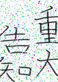 重大告知