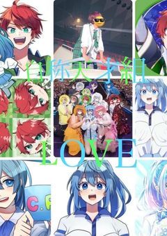 推し活部屋！