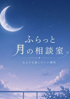 ふらっと月の相談室