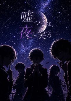 嘘つきは夜に笑う