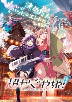 超かぐや姫!
