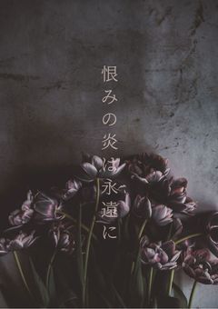 恨みの炎は永遠に