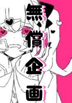 ෆ無償企画ෆ依頼不可