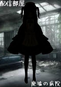 廃虚の病院に住むナースさん【配信部屋】