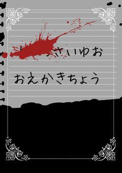 毎日お絵かき！