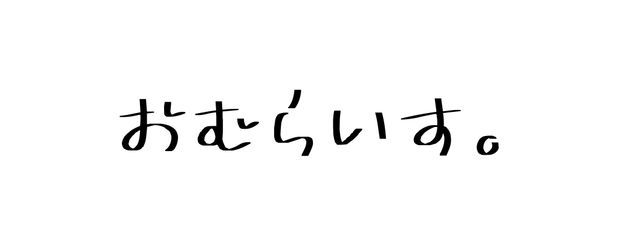 おむらいす。🐣🍅 ※受験生さんの壁紙画像