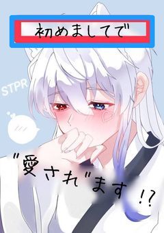 初めましてで"愛され "ます !?
