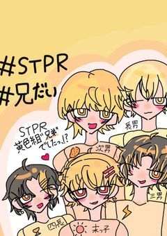 黄色組兄弟でしたっ、！？