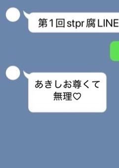 stpr腐LINE☆